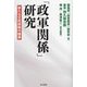 「政軍関係」研究―新たな文民統制の構築 [単行本]