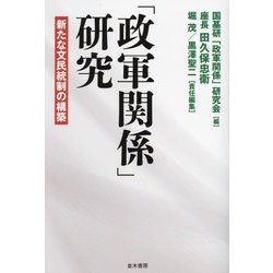 「政軍関係」研究―新たな文民統制の構築 [単行本]