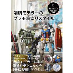 凄腕モデラーのプラモ筆塗りスタイル [ムックその他]