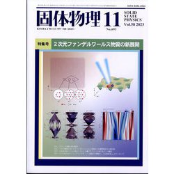 固体物理 2023年 11月号 [雑誌]