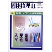 固体物理 2023年 11月号 [雑誌]