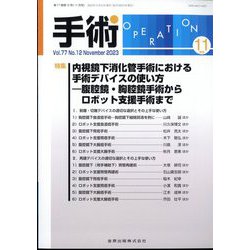 手術 2023年 11月号 [雑誌]