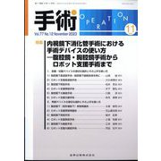 手術 2023年 11月号 [雑誌]