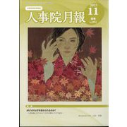 人事院月報 2023年 11月号 [雑誌]