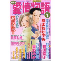 15の愛情物語 2024年 01月号 [雑誌]