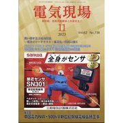 電気現場 2023年 11月号 [雑誌]
