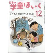 日本の学童保育 2023年 12月号 [雑誌]