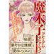 50代からの私たち増刊 魔木子 プレミアム・セレクション 2023年 12月号 [雑誌]