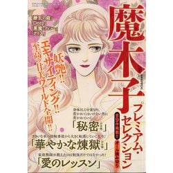 50代からの私たち増刊 魔木子 プレミアム・セレクション 2023年 12月号 [雑誌]