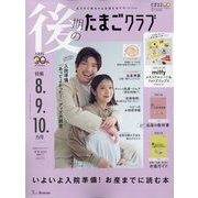 後期のたまごクラブ 2023年 12月号 [雑誌]
