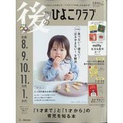後期のひよこクラブ 2023年 12月号 [雑誌]
