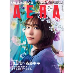 AERA (アエラ) 2023年 11/20号 [雑誌]