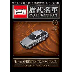 トミカ歴代名車コレクション 全国版 2023年 12/10号(14) [雑誌]