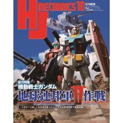 HJメカニクス18 特集：機動戦士ガンダム 地球連邦軍V作戦 [ムックその他]