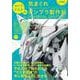 セイラマスオの気まぐれガンプラ製作記 in UNIVERSAL CENTURY [ムックその他]