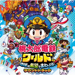 関口和之 ヒャダイン 樹原孝之介／桃太郎電鉄ワールド ～地球は希望でまわってる!～ サウンドトラック