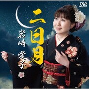 二日月 高幡音頭
