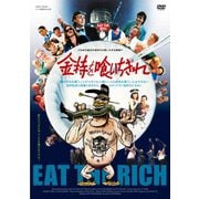 金持を喰いちぎれ