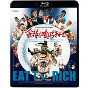 金持を喰いちぎれ