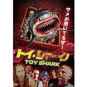トイ・シャーク