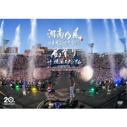 湘南乃風／湘南乃風 二十周年記念公演 「風祭り at 横浜スタジアム」 ～困ったことがあったらな、風に向かって俺らの名前を呼べ!あんちゃん達がどっからでも飛んできてやるから～ [DVD]