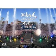 湘南乃風 二十周年記念公演 「風祭り at 横浜スタジアム」 ~困ったことがあったらな、風に向かって俺らの名前を呼べ!あんちゃん達がどっからでも飛んできてやるから~