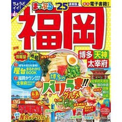 ヨドバシ.com - まっぷる 福岡 博多・天神 太宰府'25(まっぷるマガジン