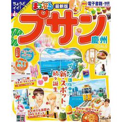 まっぷる プサン 慶州(まっぷるマガジン) [ムックその他]