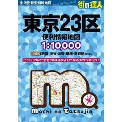 東京 人気 23 区 全 図 ポスター