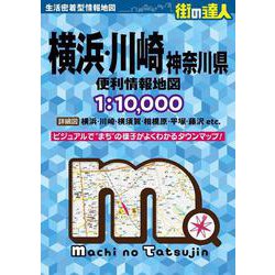 街の達人 横浜・川崎 便利情報地図(街の達人) [全集叢書]