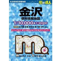 街の達人 金沢 便利情報地図(街の達人) [全集叢書]