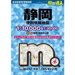 街の達人 静岡 便利情報地図(街の達人) [全集叢書]