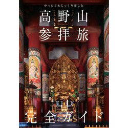 高野山参拝旅完全ガイド―ゆったり&じっくり楽しむ(TOKYO NEWS BOOKS) [単行本]