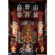 高野山参拝旅完全ガイド―ゆったり&じっくり楽しむ(TOKYO NEWS BOOKS) [単行本]