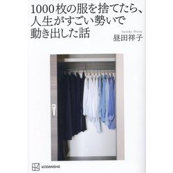 1000枚の服を捨てたら、人生がすごい勢いで動き出した話 [単行本]
