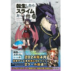 ヴェルドラのスライム観察日記　豪華小冊子版2付き　転生したらスライムだった件（25）特装版(講談社キャラクターズA) [コミック]