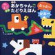あかちゃんごたどりえほん ぶっぶーがおー 新版 (頭のいい子を育てるプチ) [絵本]