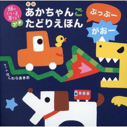 あかちゃんごたどりえほん ぶっぶーがおー 新版 (頭のいい子を育てるプチ) [絵本]