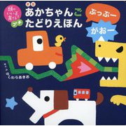あかちゃんごたどりえほん ぶっぶーがおー 新版 (頭のいい子を育てるプチ) [絵本]
