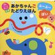あかちゃんごたどりえほん ふーふーぽい 新版 (頭のいい子を育てるプチ) [絵本]