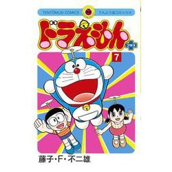 ドラえもん プラス<７>(てんとう虫コミックス（少年）) [コミック]