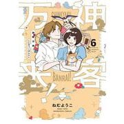 神客万来！　６(芳文社コミックス) [コミック]