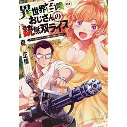 異世界召喚おじさんの銃無双ライフ　４－～サバゲー好きサラリーマンは会社終わりに異世界へ直帰する～(芳文社コミックス) [コミック]