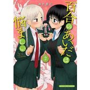 百合のあいだは悩ましい　２(まんがタイムコミックス) [コミック]