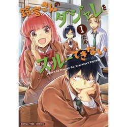 鈴宮さんのダジャレをスルーできない　１(まんがタイムコミックス) [コミック]