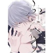 この濁った世界で、ふたり(花音コミックス) [コミック]