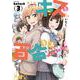 色んな女の子とキスをしていたら、百合キスに目覚めてしまいました…。　３(まんがタイムKRコミックス－フォワードコミックス) [コミック]