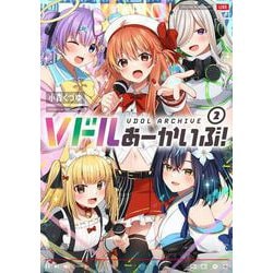 Ｖドルあーかいぶ！　２(まんがタイムKRコミックス) [コミック]