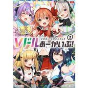 Ｖドルあーかいぶ！　２(まんがタイムKRコミックス) [コミック]