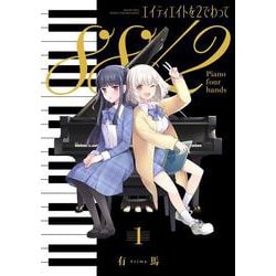 エイティエイトを２でわって　１(まんがタイムKRコミックス) [コミック]